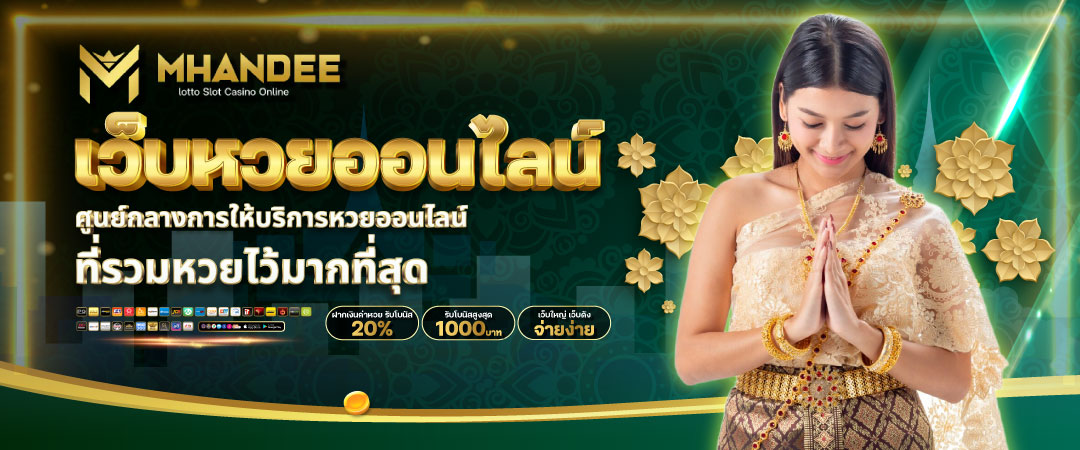 เว็บหวยออนไลน์