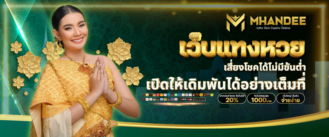 สมัครแทงหวย